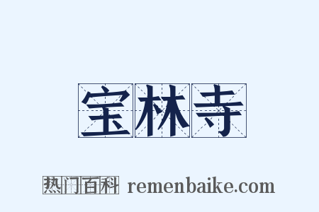 宝林寺是什么意思的图片